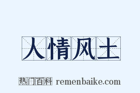 人情风土是什么意思的图片